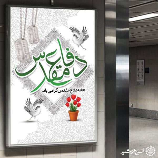 بنر عمودی هفته دفاع مقدس گرامی باد لایه باز برای چاپ و طراحی طرح لایه باز هفته دفاع مقدس
