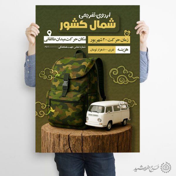 پوستر ثبت نام اردوی تفریحی شمال کشور لایه باز برای چاپ و طراحی پوستر لایه باز تور و گردشگری