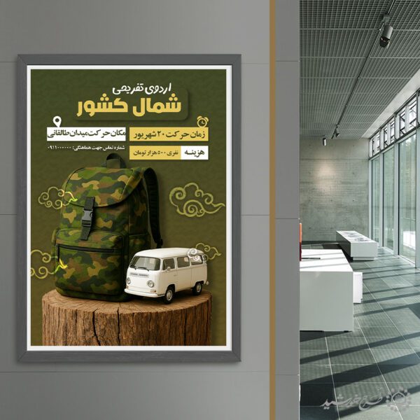پوستر ثبت نام اردوی تفریحی شمال کشور لایه باز برای چاپ و طراحی پوستر لایه باز تور و گردشگری