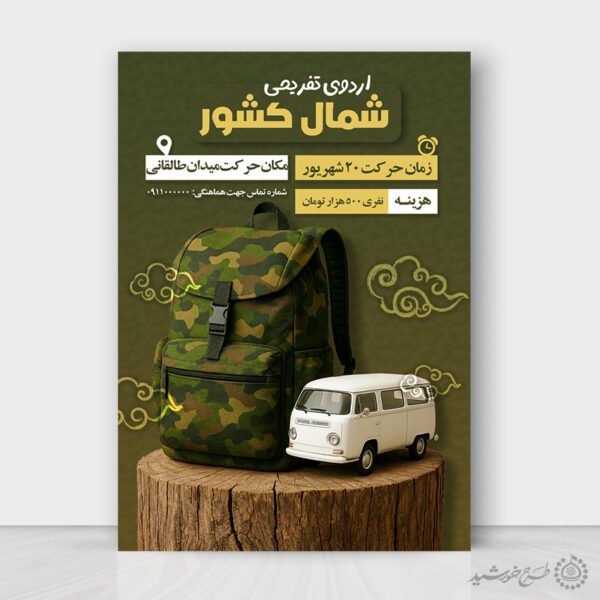 پوستر ثبت نام اردوی تفریحی شمال کشور لایه باز برای چاپ و طراحی پوستر لایه باز تور و گردشگری