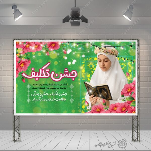 طرح بنر لایه باز جشن تکلیف دختران برای چاپ و طراحی بنر لایه باز جشن تکلیف