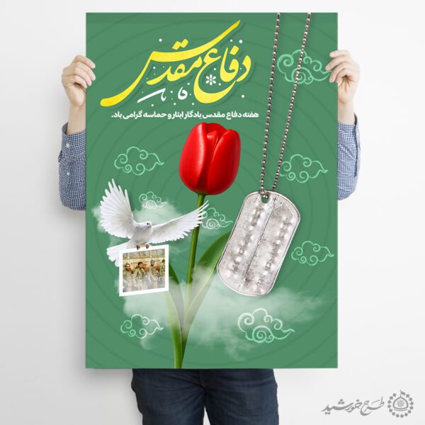 طرح پوستر هفته دفاع مقدس گرامیداشت یاد و نام شهداء لایه باز برای چاپ و طراحی پوستر لایه باز شهدا و بسیج