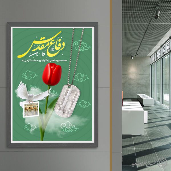 طرح پوستر هفته دفاع مقدس گرامیداشت یاد و نام شهداء لایه باز برای چاپ و طراحی پوستر لایه باز شهدا و بسیج