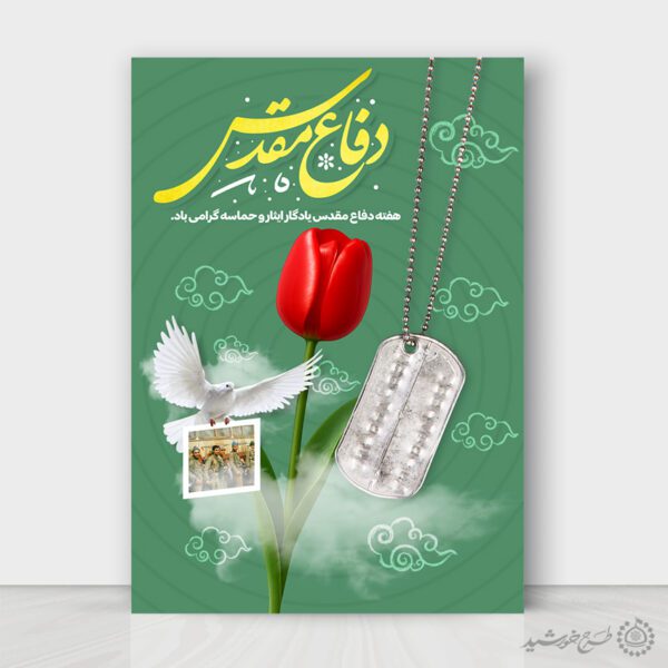 طرح پوستر هفته دفاع مقدس گرامیداشت یاد و نام شهداء لایه باز برای چاپ و طراحی پوستر لایه باز شهدا و بسیج