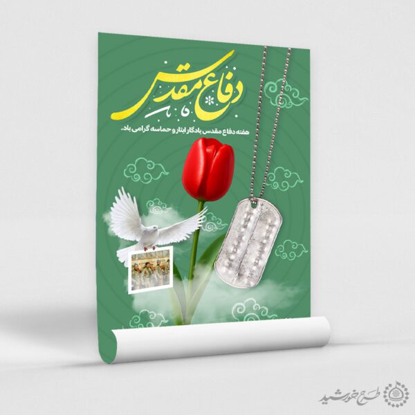 طرح پوستر هفته دفاع مقدس گرامیداشت یاد و نام شهداء لایه باز برای چاپ و طراحی پوستر لایه باز شهدا و بسیج