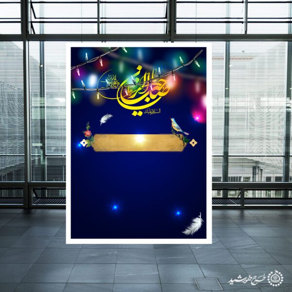 پوستر خام لایه باز به مناسبت ولادت صاحب الزمان عج لایه باز برای چاپ و طراحی پوستر خام و آماده لایه باز