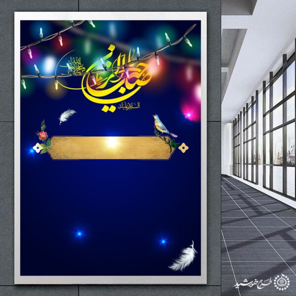 پوستر خام لایه باز به مناسبت ولادت صاحب الزمان عج لایه باز برای چاپ و طراحی پوستر خام و آماده لایه باز