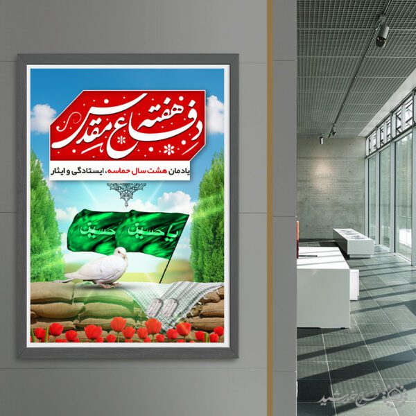 طرح پوستر هفته دفاع مقدس یادمان هشت سال ایستادگی و ایثار لایه باز برای چاپ و طراحی پوستر لایه باز شهدا و بسیج