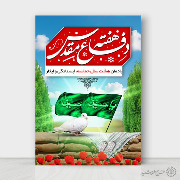 طرح پوستر هفته دفاع مقدس یادمان هشت سال ایستادگی و ایثار لایه باز برای چاپ و طراحی پوستر لایه باز شهدا و بسیج