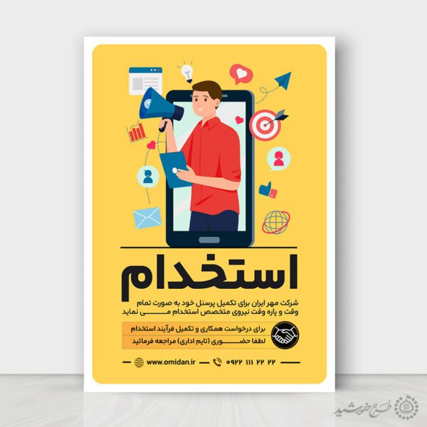 طرح پوستر لایه باز فراخوان آگهی استخدامی شرکتی برای چاپ و طراحی پوستر لایه باز آگهی استخدام