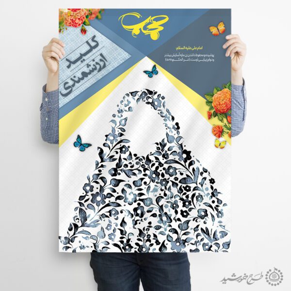 طرح پوستر لایه باز برای تبلیغات عفاف و حجاب برای چاپ و طراحی پوستر لایه باز حجاب و عفاف