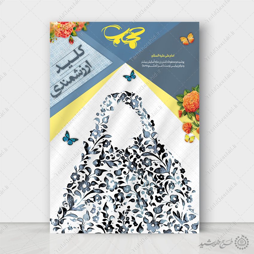 طرح پوستر لایه باز برای تبلیغات عفاف و حجاب طرح پوستر لایه باز برای تبلیغات عفاف و حجاب برای چاپ و طراحی پوستر لایه باز حجاب و عفاف
