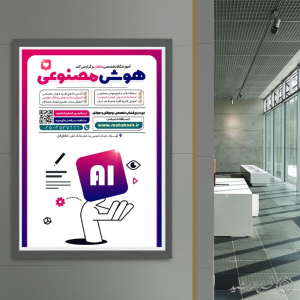 طرح پوستر لایه باز آموزش کاربردی هوش مصنوعی برای چاپ و طراحی پوستر رسانه فناوری و هوش مصنوعی