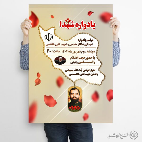 پوستر یادواره شهداء دفاع مقدس لایه باز برای چاپ و طراحی پوستر لایه باز شهدا و بسیج