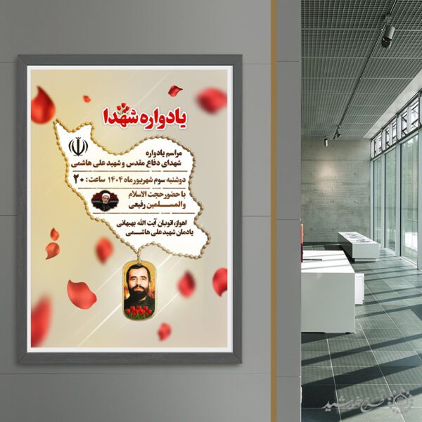 پوستر یادواره شهداء دفاع مقدس لایه باز برای چاپ و طراحی پوستر لایه باز شهدا و بسیج