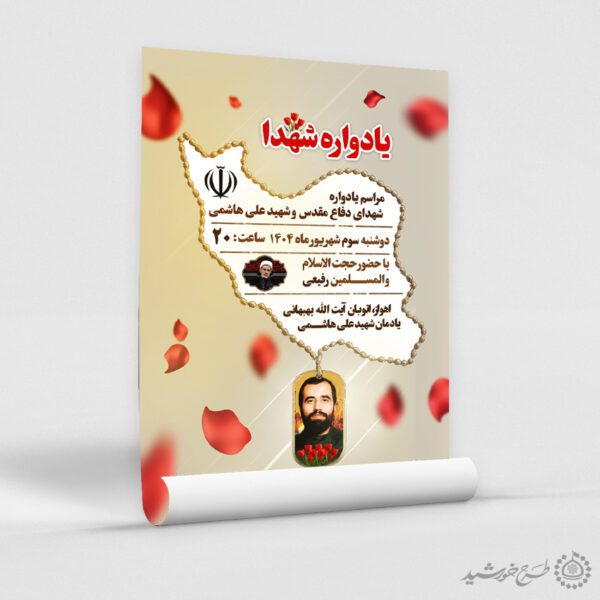 پوستر یادواره شهداء دفاع مقدس لایه باز برای چاپ و طراحی پوستر لایه باز شهدا و بسیج
