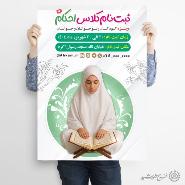 پوستر ثبت نام کلاس های آموزش احکام لایه باز برای چاپ و طراحی پوستر لایه باز دوره احکام و اذان