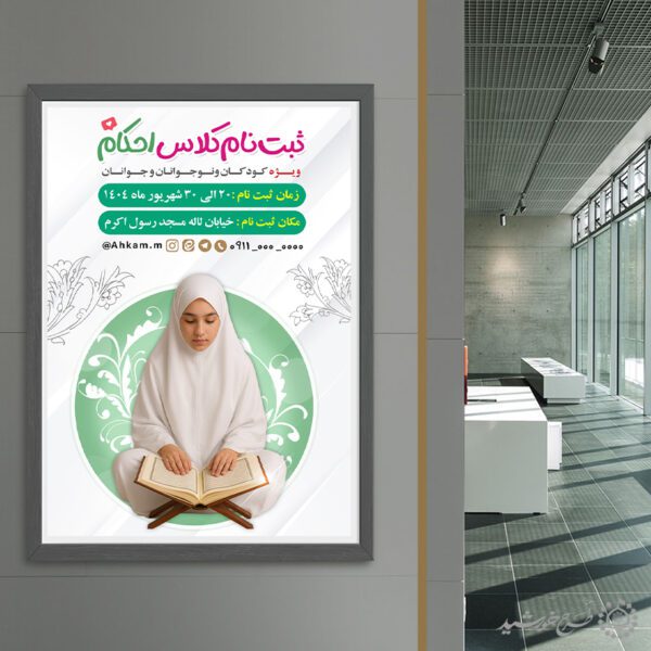 پوستر ثبت نام کلاس های آموزش احکام لایه باز برای چاپ و طراحی پوستر لایه باز دوره احکام و اذان