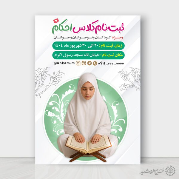 پوستر ثبت نام کلاس های آموزش احکام لایه باز برای چاپ و طراحی پوستر لایه باز دوره احکام و اذان
