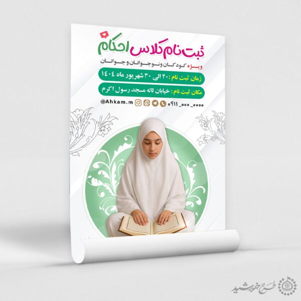 پوستر ثبت نام کلاس های آموزش احکام لایه باز برای چاپ و طراحی پوستر لایه باز دوره احکام و اذان