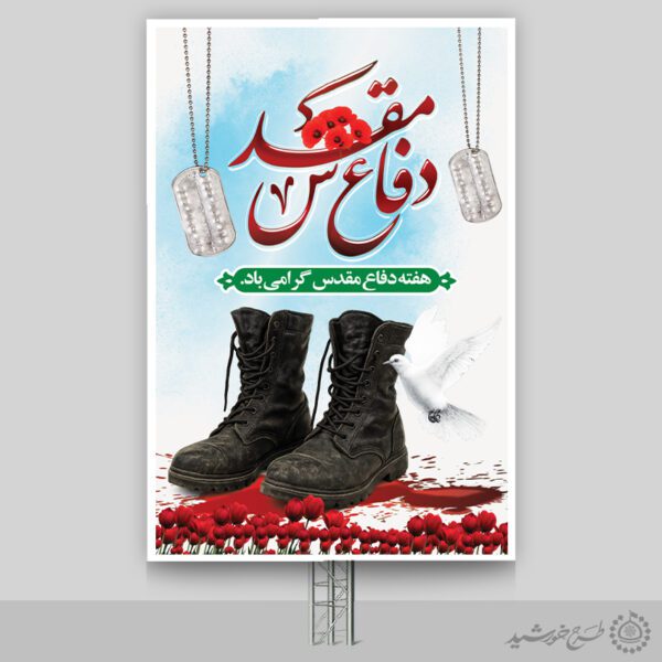 بنر عمودی هفته دفاع مقدس پاسداشت ایثار لایه باز بنر عمودی هفته دفاع مقدس پاسداشت ایثار لایه باز برای چاپ و طراحی طرح لایه باز هفته دفاع مقدس