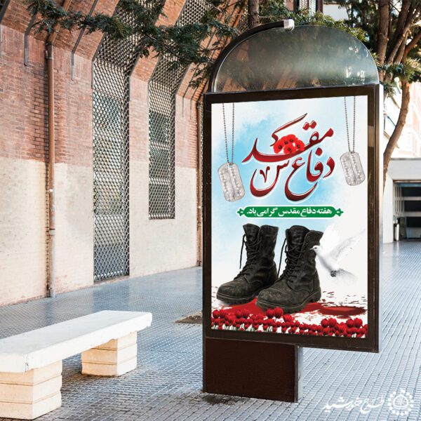 بنر عمودی هفته دفاع مقدس پاسداشت ایثار لایه باز بنر عمودی هفته دفاع مقدس پاسداشت ایثار لایه باز برای چاپ و طراحی طرح لایه باز هفته دفاع مقدس