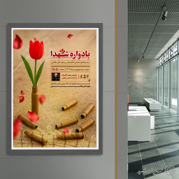 طرح پوستر لایه باز مراسم یادواره شهداء دفاع مقدس برای چاپ و طراحی پوستر لایه باز شهدا و بسیج