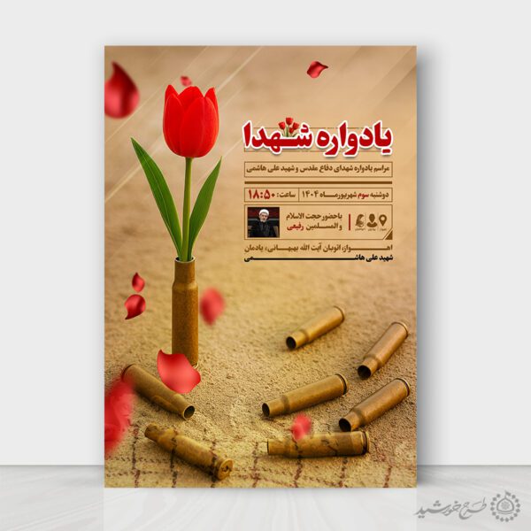 طرح پوستر لایه باز مراسم یادواره شهداء دفاع مقدس برای چاپ و طراحی پوستر لایه باز شهدا و بسیج