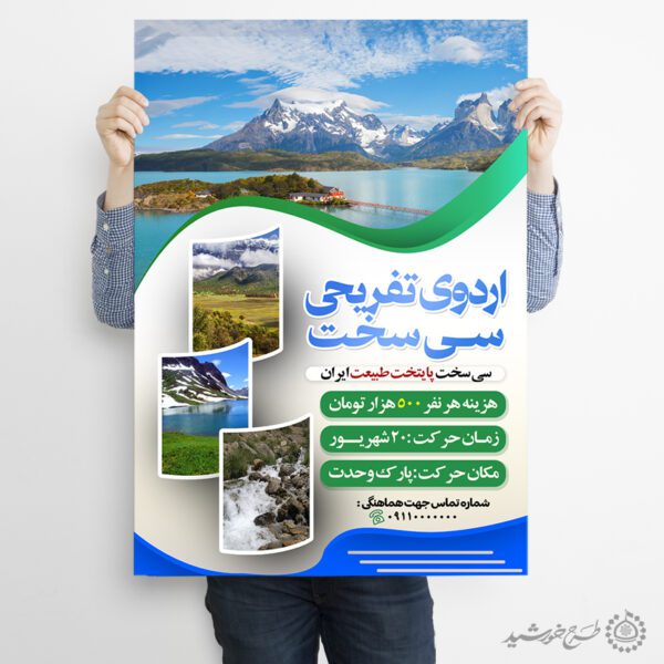طرح پوستر ثبت نام اردوی تفریحی داخلی لایه باز برای چاپ و طراحی پوستر لایه باز تور و گردشگری