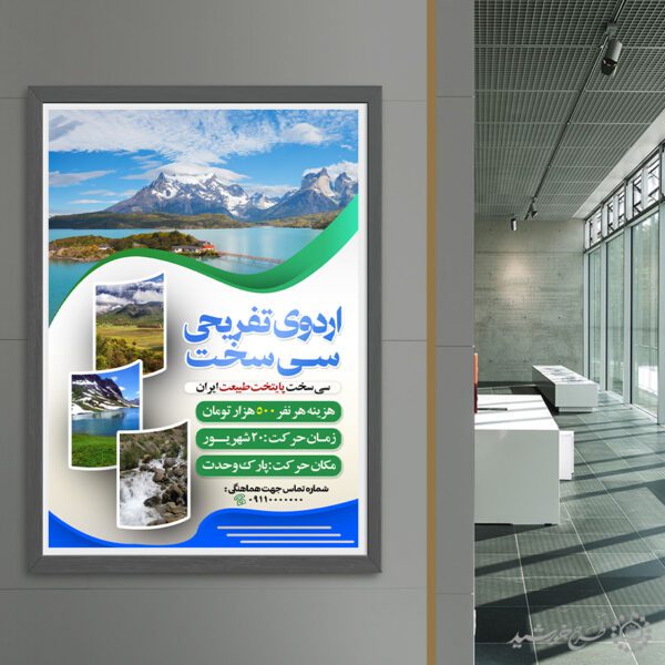 طرح پوستر ثبت نام اردوی تفریحی داخلی لایه باز برای چاپ و طراحی پوستر لایه باز تور و گردشگری