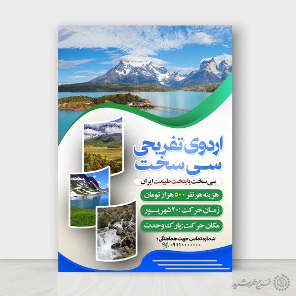 طرح پوستر ثبت نام اردوی تفریحی داخلی لایه باز برای چاپ و طراحی پوستر لایه باز تور و گردشگری