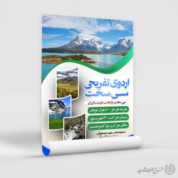 طرح پوستر ثبت نام اردوی تفریحی داخلی لایه باز برای چاپ و طراحی پوستر لایه باز تور و گردشگری
