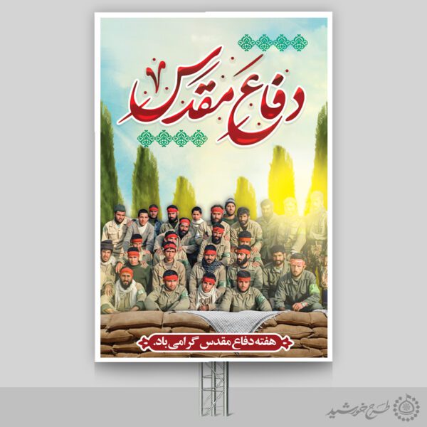 بنر عمودی یادمان هشت سال دفاع مقدس لایه باز بنر عمودی یادمان هشت سال دفاع مقدس لایه باز برای چاپ و طراحی طرح لایه باز هفته دفاع مقدس