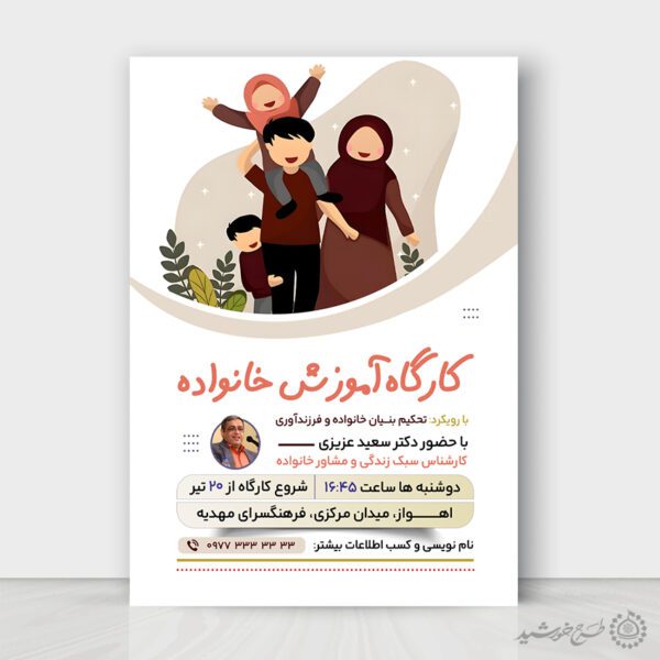 طرح پوستر لایه باز کارگاه تخصصی تربیت خانواده برای چاپ و طراحی پوستر لایه باز خانواده و ازدواج