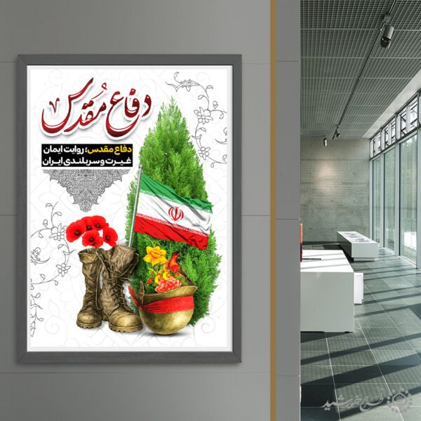 طرح پوستر هفته دفاع مقدس یادوراه امام و شهداء لایه باز برای چاپ و طراحی پوستر لایه باز شهدا و بسیج