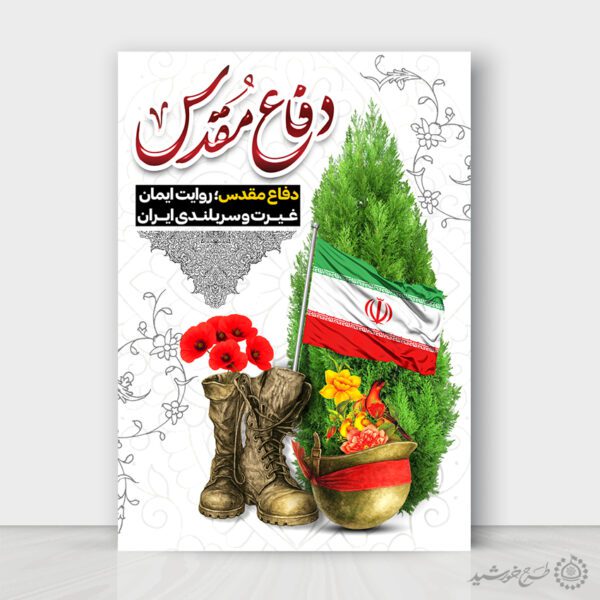 طرح پوستر هفته دفاع مقدس یادوراه امام و شهداء لایه باز برای چاپ و طراحی پوستر لایه باز شهدا و بسیج