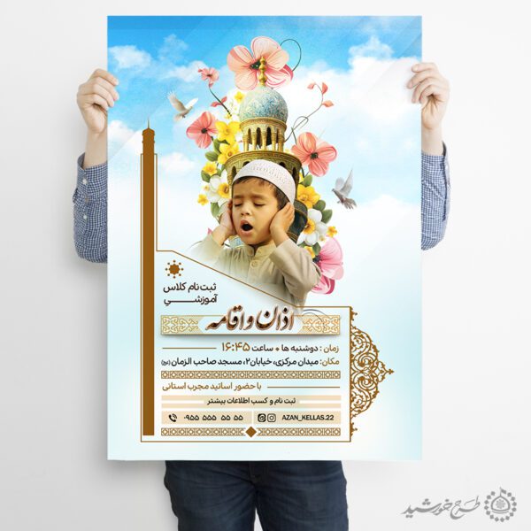طرح پوستر لایه باز ثبت نام کلاس اذان و اقامه برای چاپ و طراحی پوستر لایه باز دوره احکام و اذان