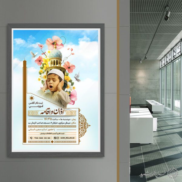 طرح پوستر لایه باز ثبت نام کلاس اذان و اقامه برای چاپ و طراحی پوستر لایه باز دوره احکام و اذان