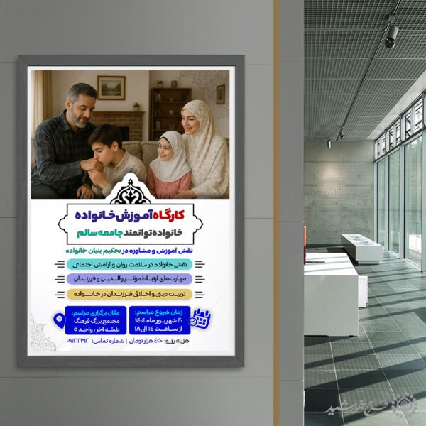 طرح پوستر دوره های آموزش مهارت خانواده لایه باز برای چاپ و طراحی پوستر لایه باز خانواده و ازدواج