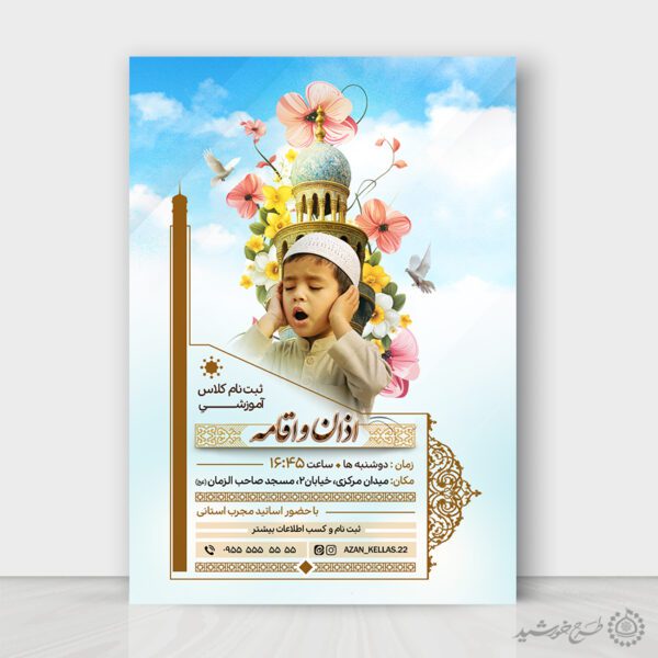 طرح پوستر لایه باز ثبت نام کلاس اذان و اقامه برای چاپ و طراحی پوستر لایه باز دوره احکام و اذان