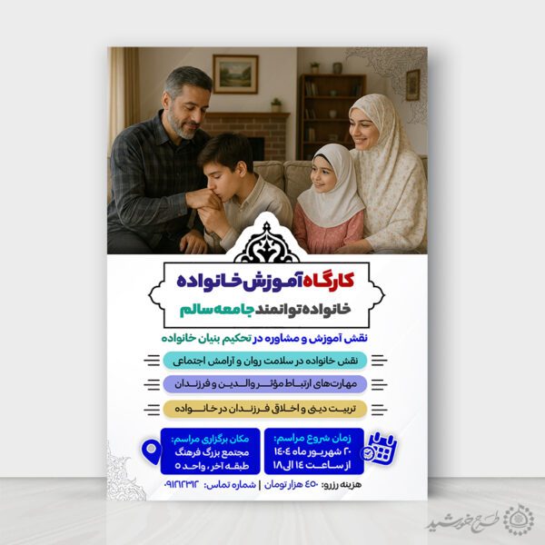 طرح پوستر دوره های آموزش مهارت خانواده لایه باز برای چاپ و طراحی پوستر لایه باز خانواده و ازدواج