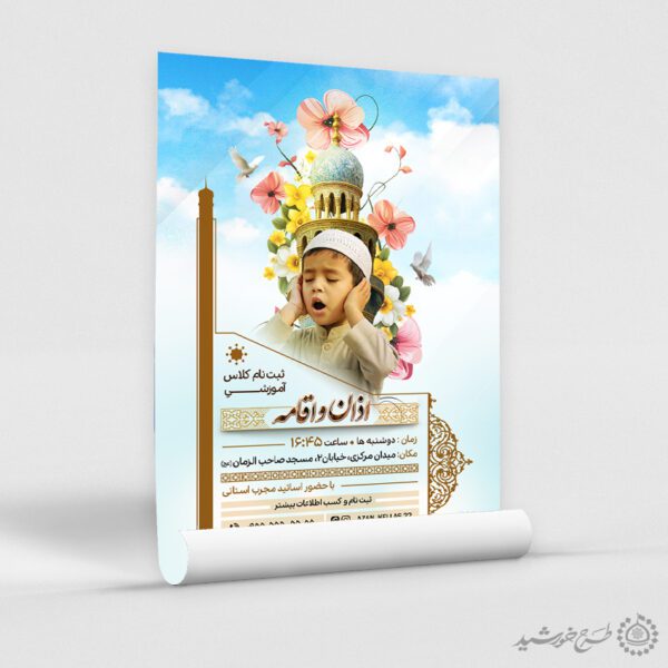 طرح پوستر لایه باز ثبت نام کلاس اذان و اقامه برای چاپ و طراحی پوستر لایه باز دوره احکام و اذان