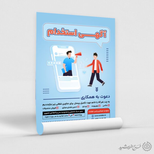 طرح پوستر لایه باز اطلاعیه فراخوان جذب استخدام نیرو برای چاپ و طراحی پوستر لایه باز آگهی استخدام