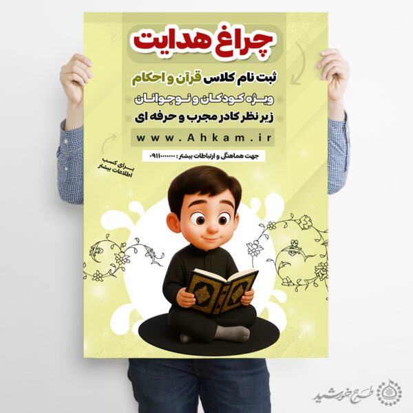 پوستر ثبت نام دوره آموزش احکام شرعی لایه باز برای چاپ و طراحی پوستر لایه باز دوره احکام و اذان