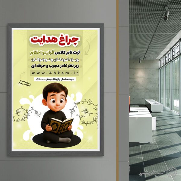 پوستر ثبت نام دوره آموزش احکام شرعی لایه باز برای چاپ و طراحی پوستر لایه باز دوره احکام و اذان