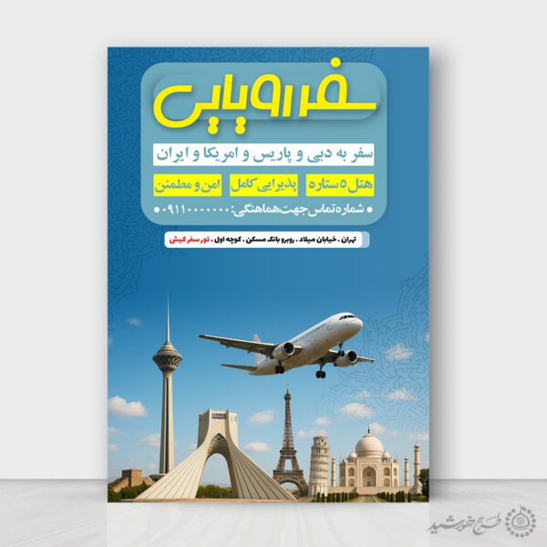 پوستر لایه باز تور های مسافرتی داخلی و خارجی لایه باز برای چاپ و طراحی پوستر لایه باز تور و گردشگری