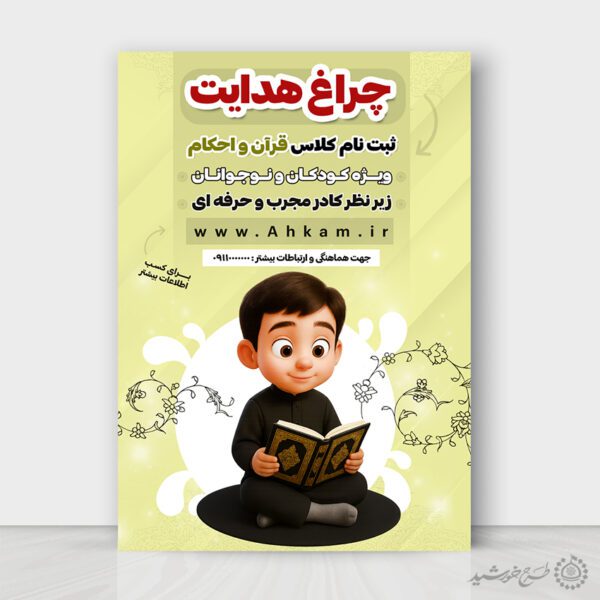 پوستر ثبت نام دوره آموزش احکام شرعی لایه باز برای چاپ و طراحی پوستر لایه باز دوره احکام و اذان