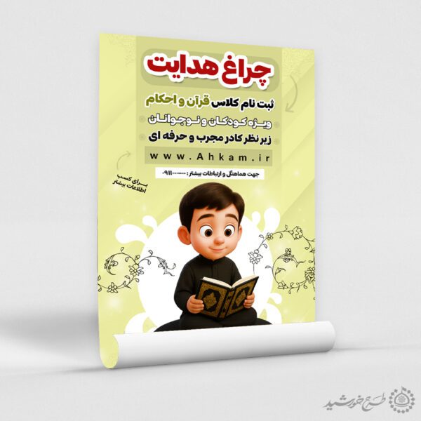 پوستر ثبت نام دوره آموزش احکام شرعی لایه باز برای چاپ و طراحی پوستر لایه باز دوره احکام و اذان