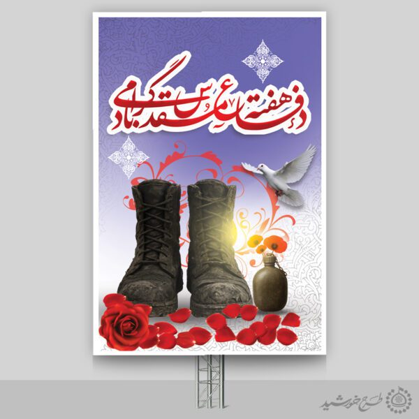 بنر عمودی هفته دفاع مقدس گرامیداشت یاد و نام شهداء لایه باز بنر عمودی هفته دفاع مقدس گرامیداشت یاد و نام شهداء لایه باز برای چاپ و طراحی طرح لایه باز هفته دفاع مقدس