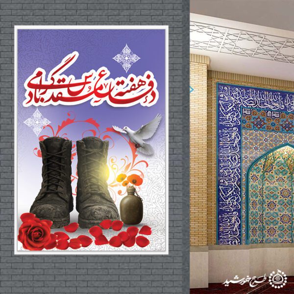 بنر عمودی هفته دفاع مقدس گرامیداشت یاد و نام شهداء لایه باز بنر عمودی هفته دفاع مقدس گرامیداشت یاد و نام شهداء لایه باز برای چاپ و طراحی طرح لایه باز هفته دفاع مقدس